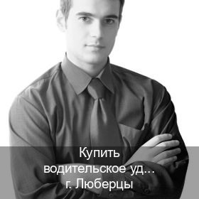 Сделать права в г. Люберцы (Купить водительское удостоверение дубликат в Люберцах — Восстановление прав) - инструктор Александр 32