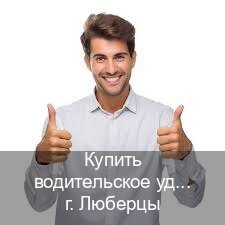 Легальные корочки в г. Люберцы (Купить водительское удостоверение дубликат в Люберцах — Восстановление прав) - инструктор Евгений 64