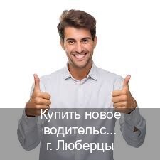 Оформление ВУ в г. Люберцы (Купить новое водительское удостоверение в Люберцах — Дистанционно онлайн) - инструктор Александр 87