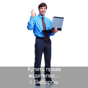 Получить права в г. Люберцы (Купить права водительские в Люберцах) - инструктор Сергей 62
