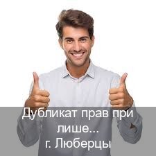 Помощь с удостоверение в г. Люберцы (Дубликат прав при лишении купить в Люберцах — Для иностранцев и СНГ) - инструктор Артем 12